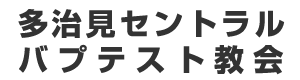 多治見セントラル・バプテスト教会